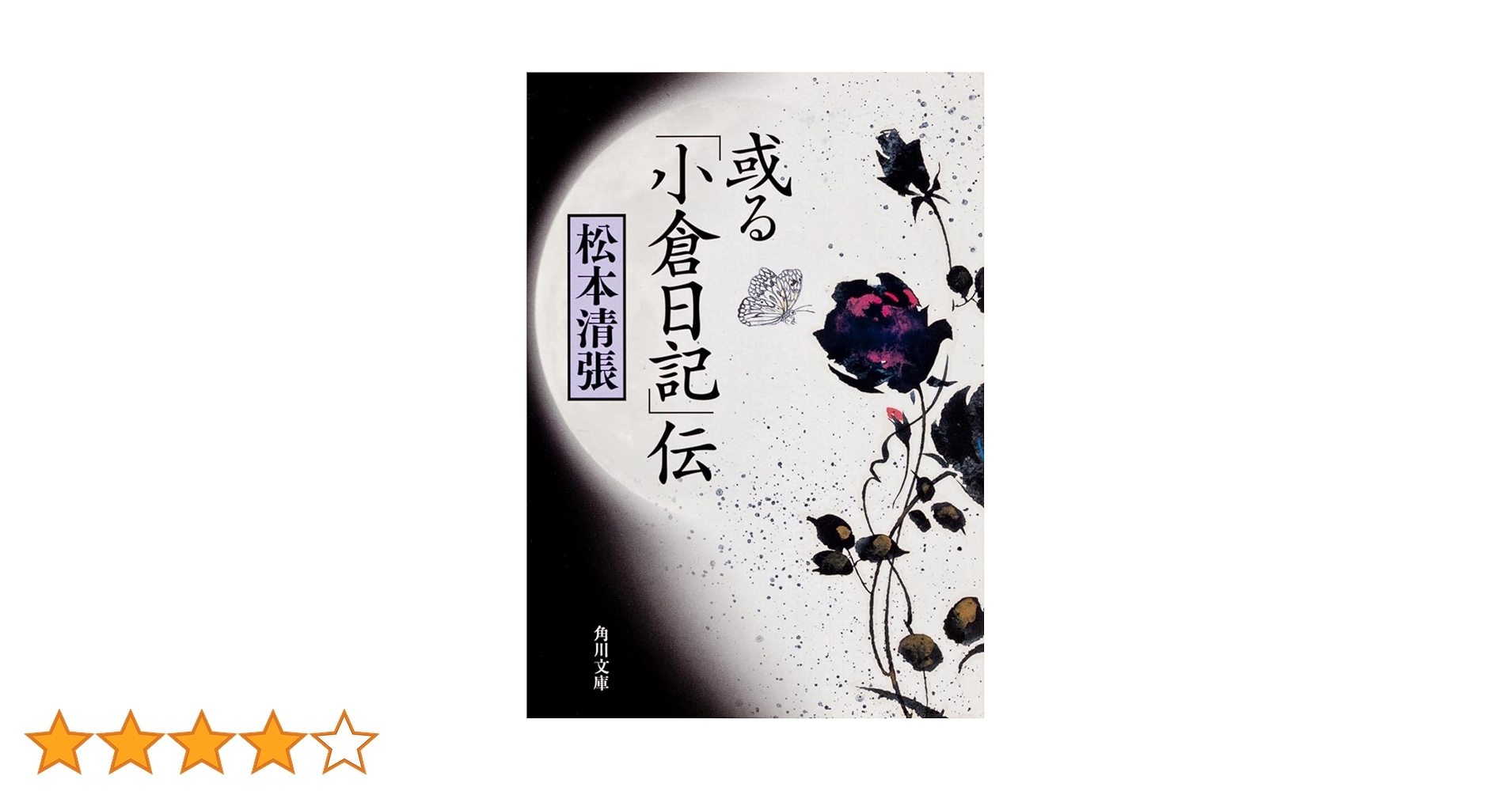 松本清張　或る「小倉日記」伝　芥川賞　200部限定　特装版　肉筆署名落款入 松本清張 或る「小倉日記」伝 芥川賞 200部限定 特装版 肉筆署名落款入